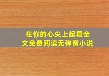 在你的心尖上起舞全文免费阅读无弹窗小说