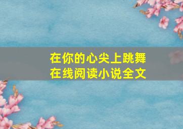 在你的心尖上跳舞在线阅读小说全文