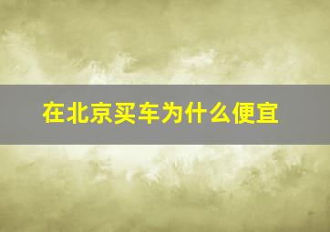 在北京买车为什么便宜