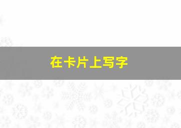 在卡片上写字