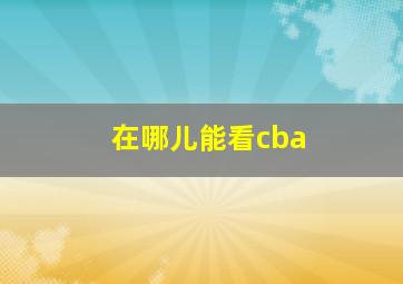 在哪儿能看cba