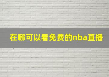 在哪可以看免费的nba直播