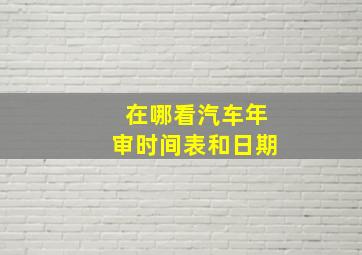 在哪看汽车年审时间表和日期