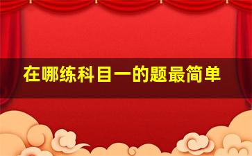 在哪练科目一的题最简单