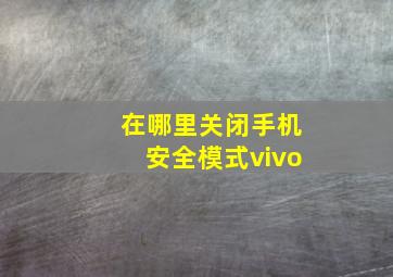 在哪里关闭手机安全模式vivo