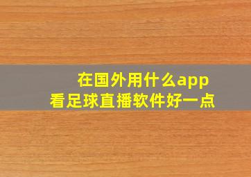 在国外用什么app看足球直播软件好一点