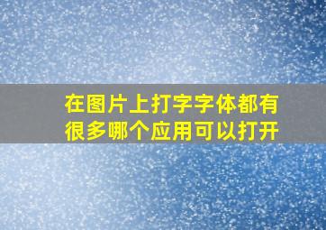 在图片上打字字体都有很多哪个应用可以打开