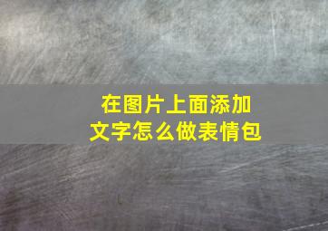 在图片上面添加文字怎么做表情包