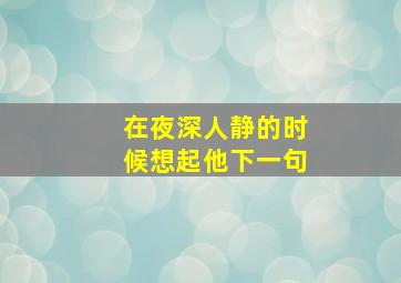 在夜深人静的时候想起他下一句