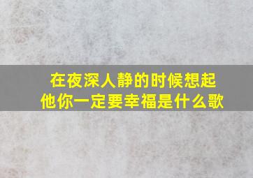 在夜深人静的时候想起他你一定要幸福是什么歌