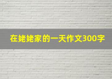 在姥姥家的一天作文300字