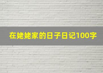 在姥姥家的日子日记100字