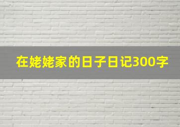 在姥姥家的日子日记300字