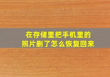 在存储里把手机里的照片删了怎么恢复回来