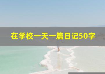 在学校一天一篇日记50字