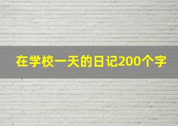 在学校一天的日记200个字