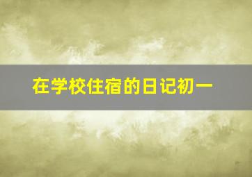 在学校住宿的日记初一