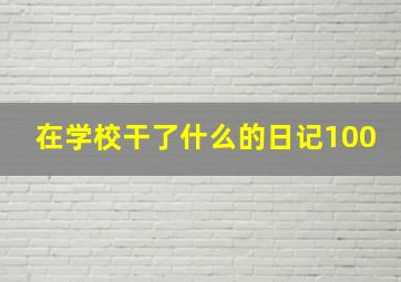 在学校干了什么的日记100