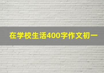 在学校生活400字作文初一