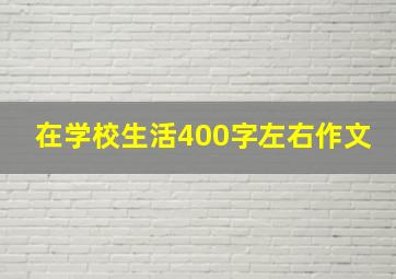 在学校生活400字左右作文