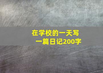 在学校的一天写一篇日记200字