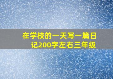 在学校的一天写一篇日记200字左右三年级