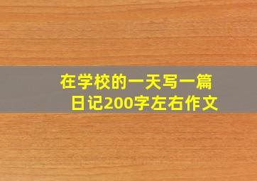 在学校的一天写一篇日记200字左右作文