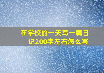 在学校的一天写一篇日记200字左右怎么写