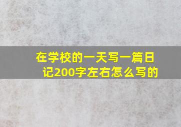 在学校的一天写一篇日记200字左右怎么写的