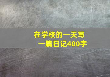 在学校的一天写一篇日记400字