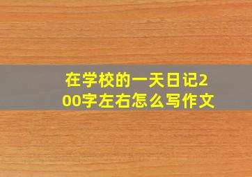 在学校的一天日记200字左右怎么写作文