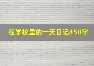 在学校里的一天日记450字