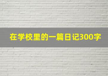 在学校里的一篇日记300字