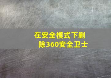 在安全模式下删除360安全卫士