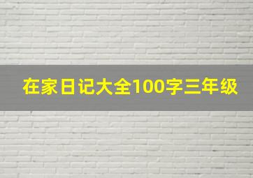 在家日记大全100字三年级