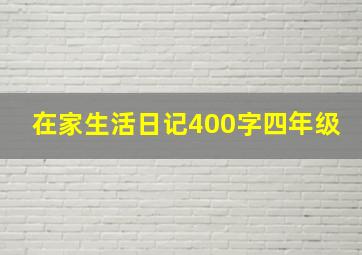 在家生活日记400字四年级