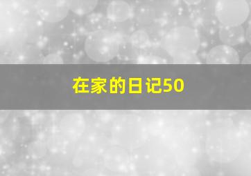 在家的日记50