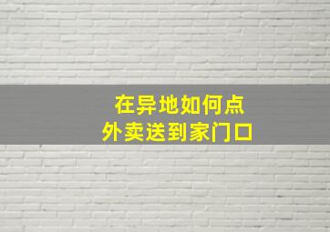 在异地如何点外卖送到家门口