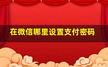 在微信哪里设置支付密码