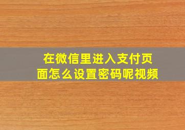 在微信里进入支付页面怎么设置密码呢视频