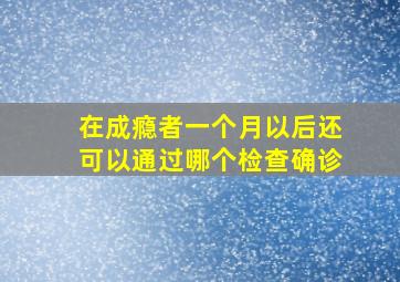 在成瘾者一个月以后还可以通过哪个检查确诊