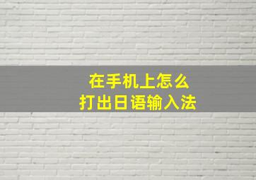 在手机上怎么打出日语输入法