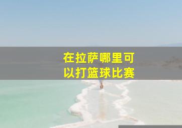 在拉萨哪里可以打篮球比赛