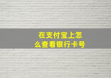 在支付宝上怎么查看银行卡号