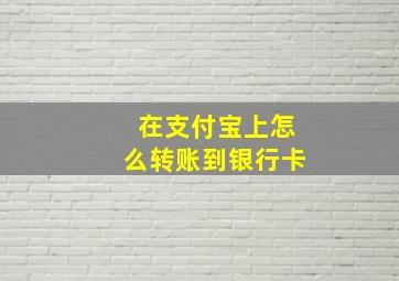 在支付宝上怎么转账到银行卡