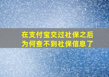 在支付宝交过社保之后为何查不到社保信息了