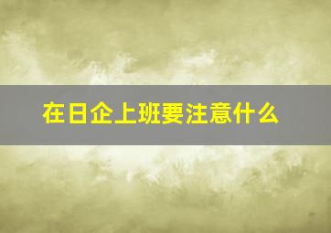 在日企上班要注意什么