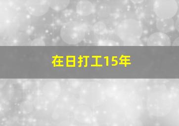 在日打工15年