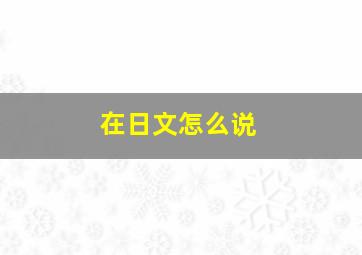 在日文怎么说