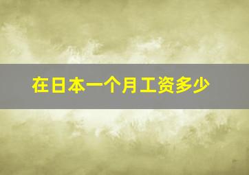 在日本一个月工资多少